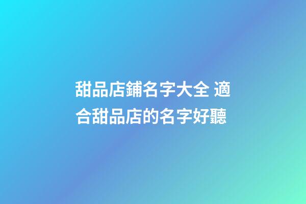 甜品店鋪名字大全 適合甜品店的名字好聽-第1張-店鋪起名-玄機(jī)派
